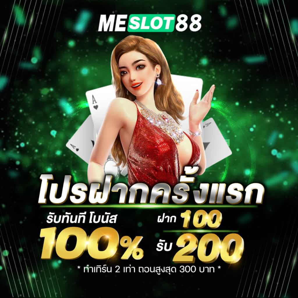 โปรโมชั่น meslot88 ฝากครั้งแรก รับโบนัส 100%