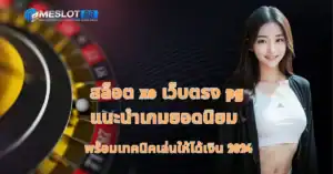 สล็อต xo เว็บตรง pg แนะนำเกมยอดนิยม พร้อมเทคนิคเล่นให้ได้เงิน 2024 - banerpost1